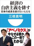 経済の自虐主義を排す　日本の成長を妨げたい人たち(小学館101新書)(小学館101新書)