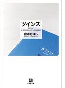 ツインズ twins―続・世界の終わりという名の雑貨店