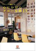 ハワイで聞いた　心にひびくアロハな話15