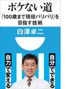 ボケない道　「100歳まで現役バリバリ」を目指す技術(小学館101新書)(小学館101新書)