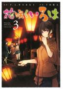 花咲くいろは3巻(ガンガンコミックスJOKER)