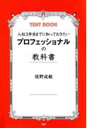 入社3年目までに知っておきたい プロフェッショナルの教科書