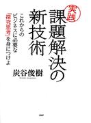 ［実践］課題解決の新技術