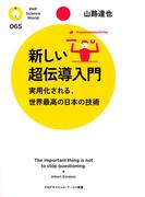 新しい超伝導入門(PHPサイエンスワールド新書)