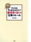 経営者1,000人に会ってわかった！ やり方を1％変えるだけですぐに成果が出せる仕事のルール