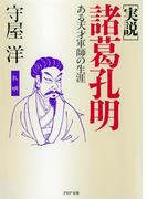 <実説>  諸葛孔明(PHP文庫)