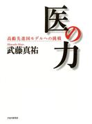 医の力