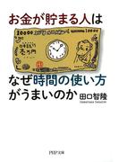 お金が貯まる人はなぜ時間の使い方がうまいのか(PHP文庫)