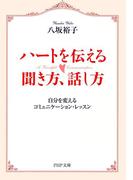 ハートを伝える聞き方、話し方(PHP文庫)
