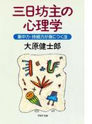 三日坊主の心理学(PHP文庫)