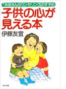 子供の心が見える本(PHP文庫)