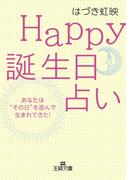 Ｈａｐｐｙ誕生日占い(王様文庫)