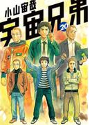 宇宙兄弟（20）