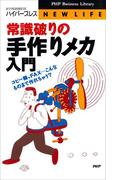 常識破りの手作りメカ入門(PHPビジネスライブラリー)