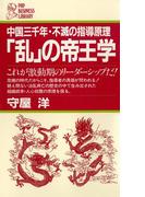 「乱」の帝王学(PHPビジネスライブラリー)