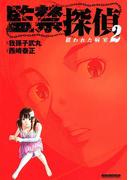 監禁探偵（2）　～狙われた病室～(マンサンコミックス)