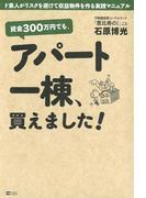 資金300万円でも、アパート一棟、買えました！