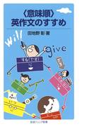 〈意味順〉英作文のすすめ(岩波ジュニア新書)