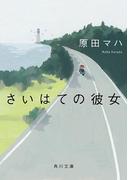 さいはての彼女(角川文庫)