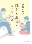 誰かと暮らすということ(角川文庫)