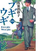 ブギウギ　敗戦前(角川文庫)