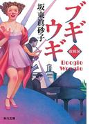 ブギウギ　敗戦後(角川文庫)