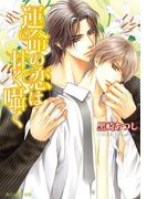 運命の恋は甘く囁く(角川ルビー文庫)