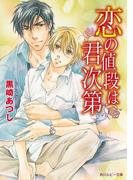 恋の値段は君次第(角川ルビー文庫)