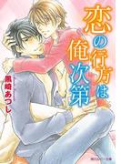 恋の行方は俺次第(角川ルビー文庫)