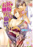 花嫁にはお触り厳禁！(角川ルビー文庫)