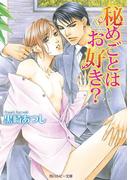 秘めごとはお好き？(角川ルビー文庫)