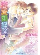 恋愛未経験。(角川ルビー文庫)