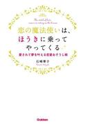 恋の魔法使いは、ほうきに乗ってやってくる(セレンディップハート・セレクション)