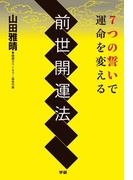 7つの誓いで運命を変える 前世開運法