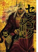 センゴク天正記（15）