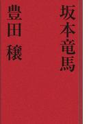 坂本竜馬(歴史小説)