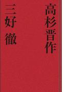 高杉晋作(歴史小説)