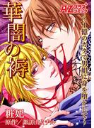 華闇の褥～１億のカタで男娼に身を堕として～(アズプラスコミック[シリーズ]華闇の褥)
