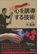マジシャンが教える 心を誘導する技術