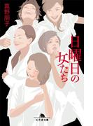 日曜日の女たち(幻冬舎文庫)