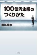 100億円企業のつくりかた(幻冬舎単行本)