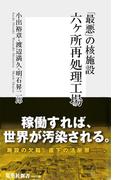 「最悪」の核施設　六ヶ所再処理工場(集英社新書)