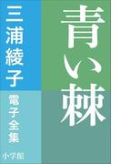 三浦綾子 電子全集　青い棘(三浦綾子 電子全集)