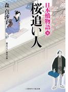 桜追い人(二見時代小説文庫)