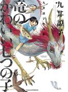 九井諒子作品集 竜のかわいい七つの子(HARTA COMIX)