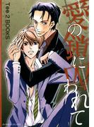 愛の鎖に囚われて(ダイヤモンドコミックス30)