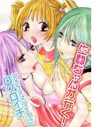 生贄ちゃんが行く!