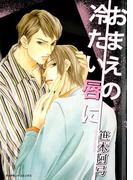 おまえの冷たい唇に(ダイヤモンドコミックス30)