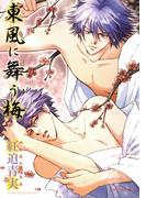 東風に舞う梅(ダイヤモンドコミックス30)