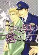 上手な男の落とし方(ダイヤモンドコミックス30)